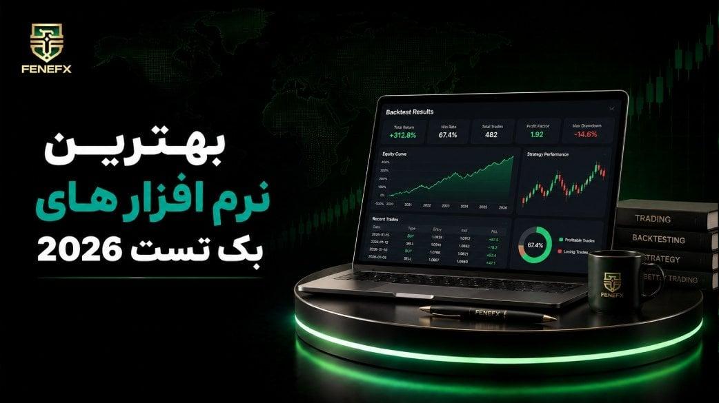 بهترین نرم افزار های بک تست 2026