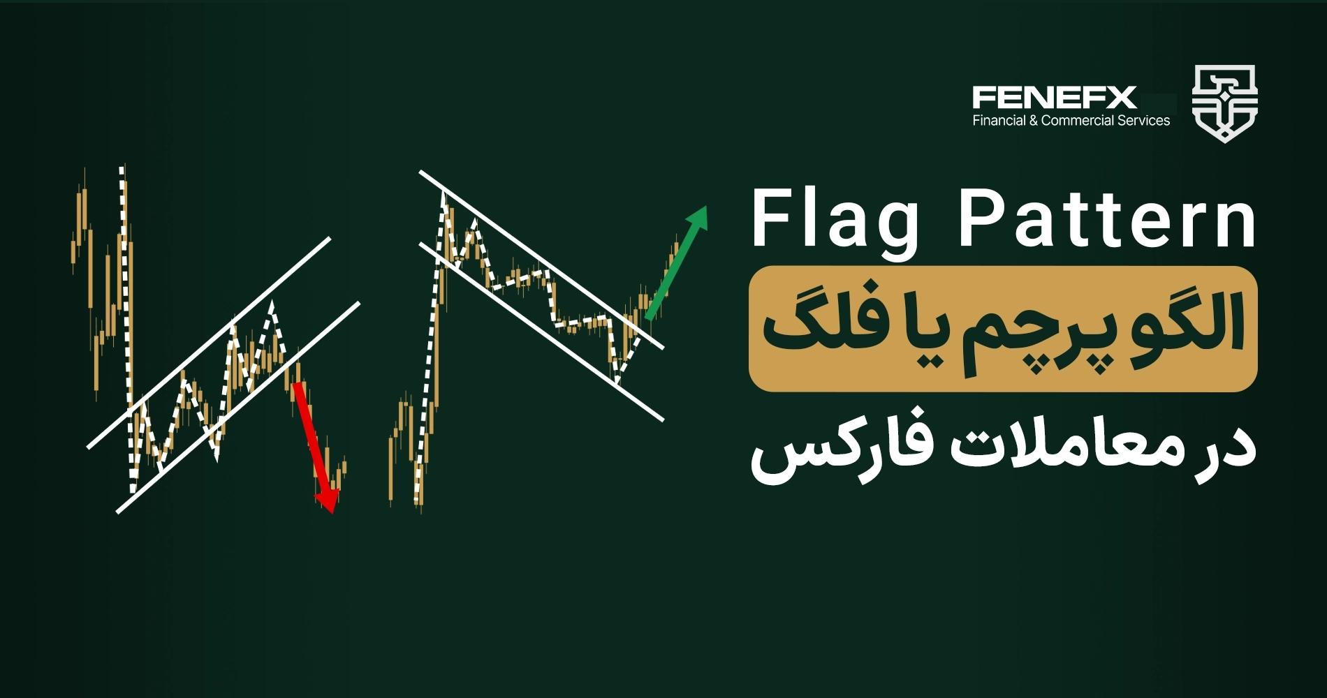 الگوی پرچم (Flag Pattern) در تحلیل تکنیکال