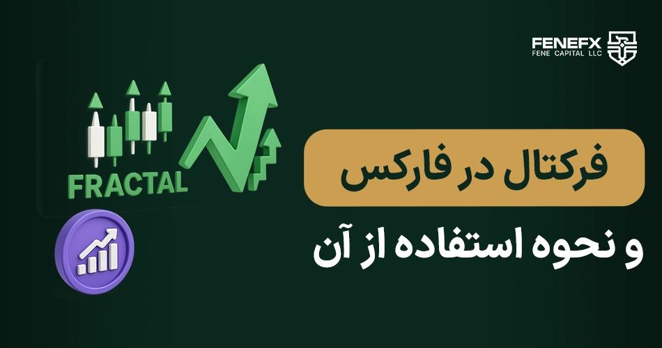 فرکتال در فارکس و نحوه استفاده از آن در معاملات