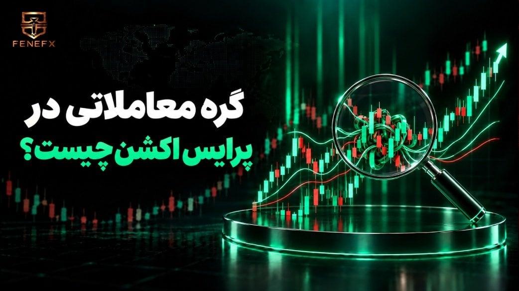 گره معاملاتی در پرایس اکشن چیست؟