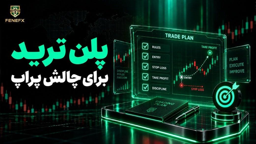 پلن ترید برای چالش پراپ