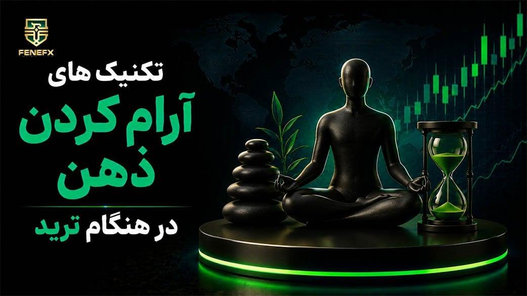 تکنیک های آرام کردن ذهن در هنگام ترید