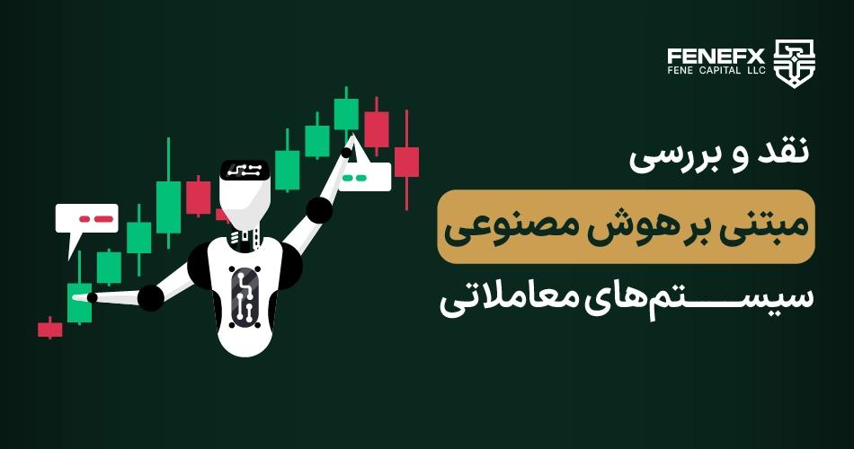 نقد و بررسی سیستم‌های معاملاتی مبتنی بر هوش مصنوعی