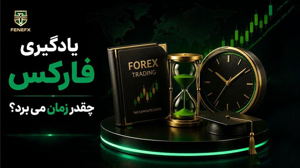 یادگیری فارکس چقدر زمان می برد؟