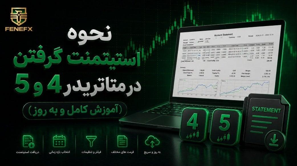 نحوه استیتمنت گرفتن در متاتریدر ۴ و ۵ (آموزش کامل و به‌ روز)