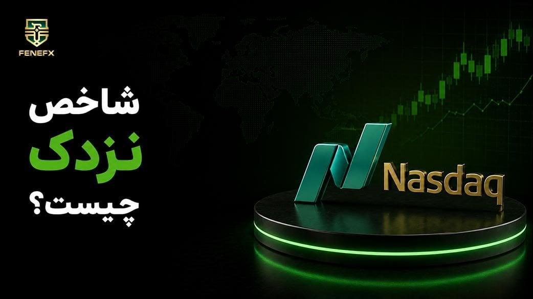 شاخص نزدک چیست؟