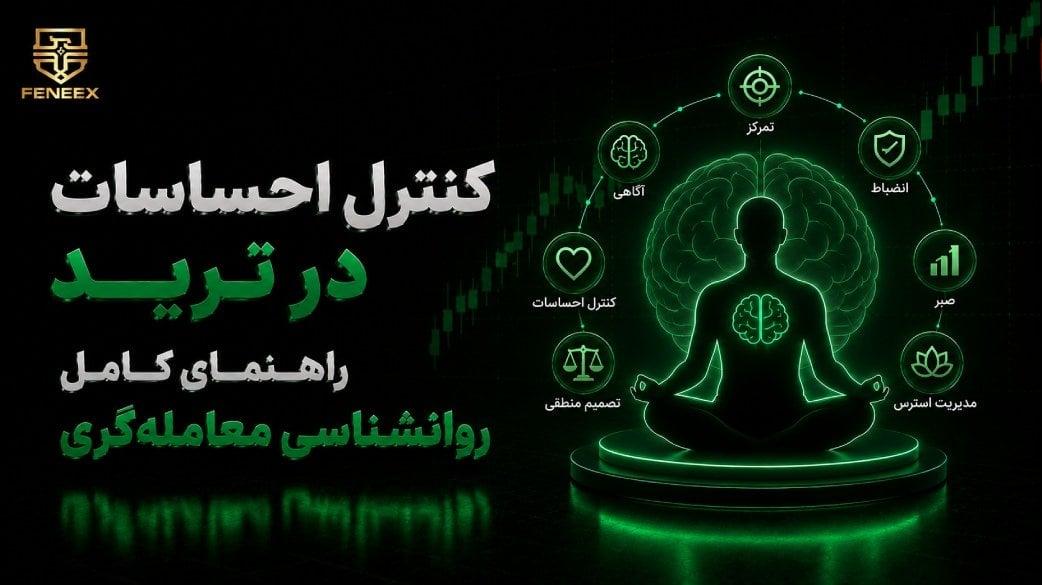 کنترل احساسات در ترید | راهنمای کامل روانشناسی معامله‌گری