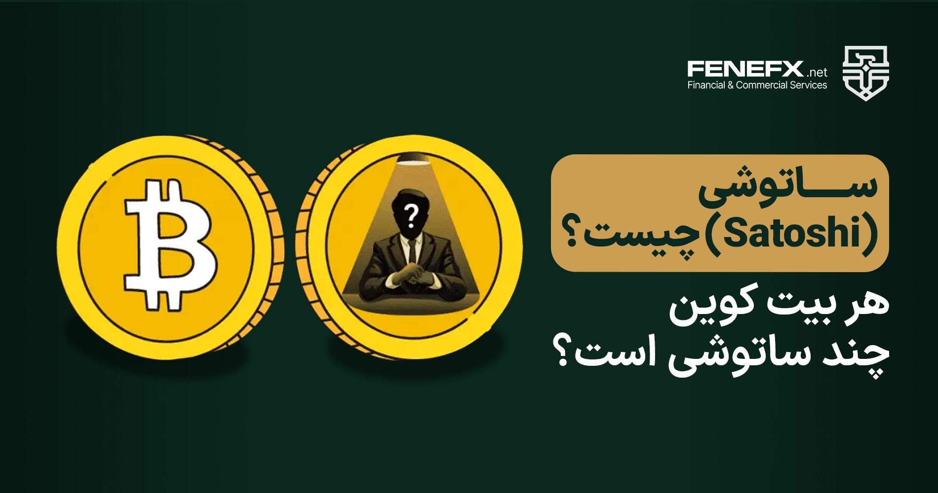ساتوشی (Satoshi) چیست؟ هر بیت کوین چند ساتوشی است؟