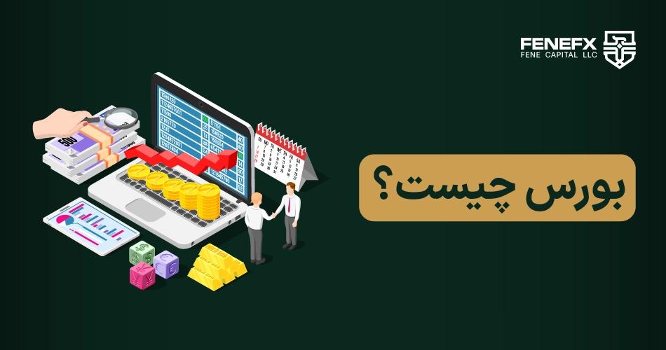 بورس چیست؟