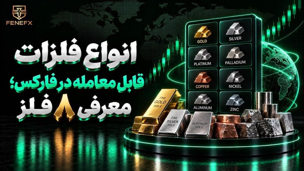 انواع فلزات قابل معامله در فارکس؛ معرفی ۸ فلز