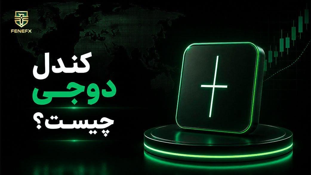 کندل دوجی چیست ؟