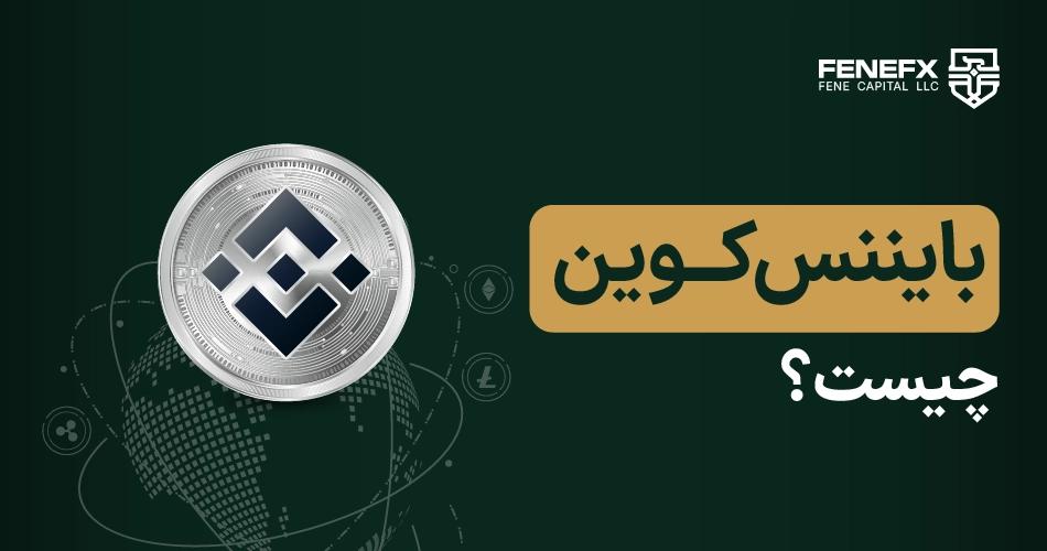 بایننس کوین چیست؟