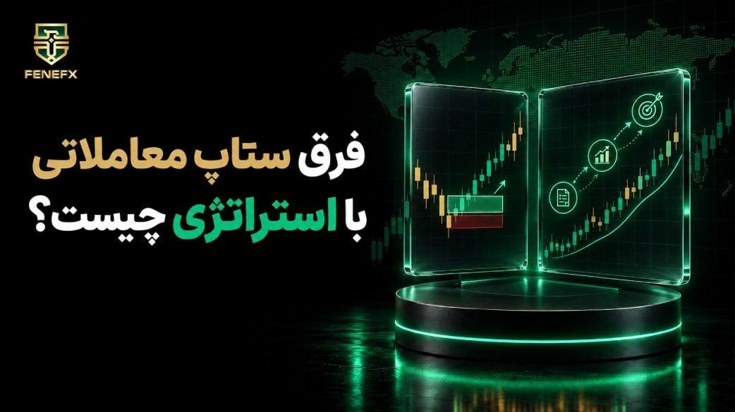فرق ستاپ معاملاتی با استراتژی چیست؟