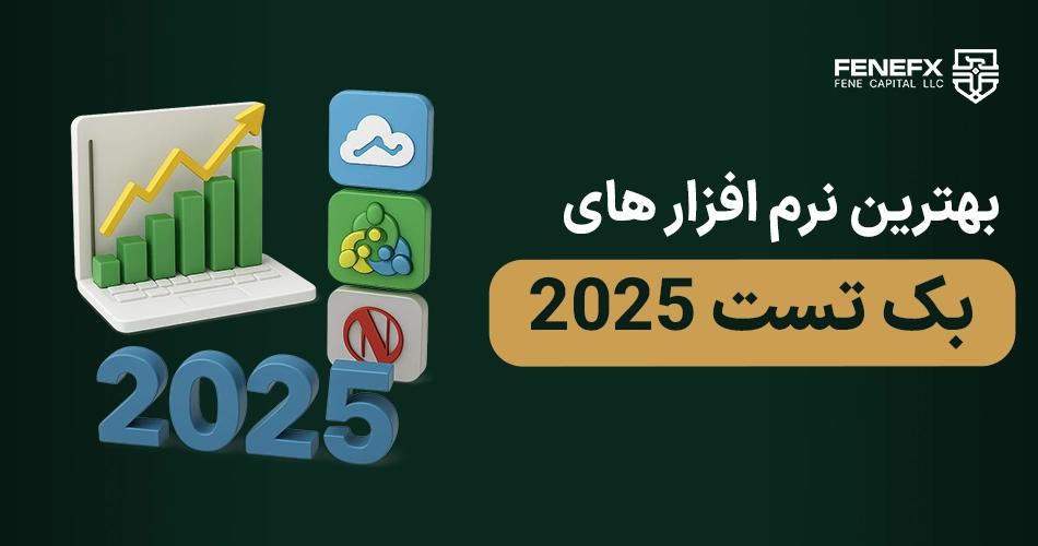 بهترین نرم افزار های بک تست 2026