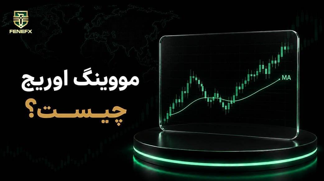 مووینگ اوریج چیست؟ آموزش کامل اندیکاتور میانگین متحرک