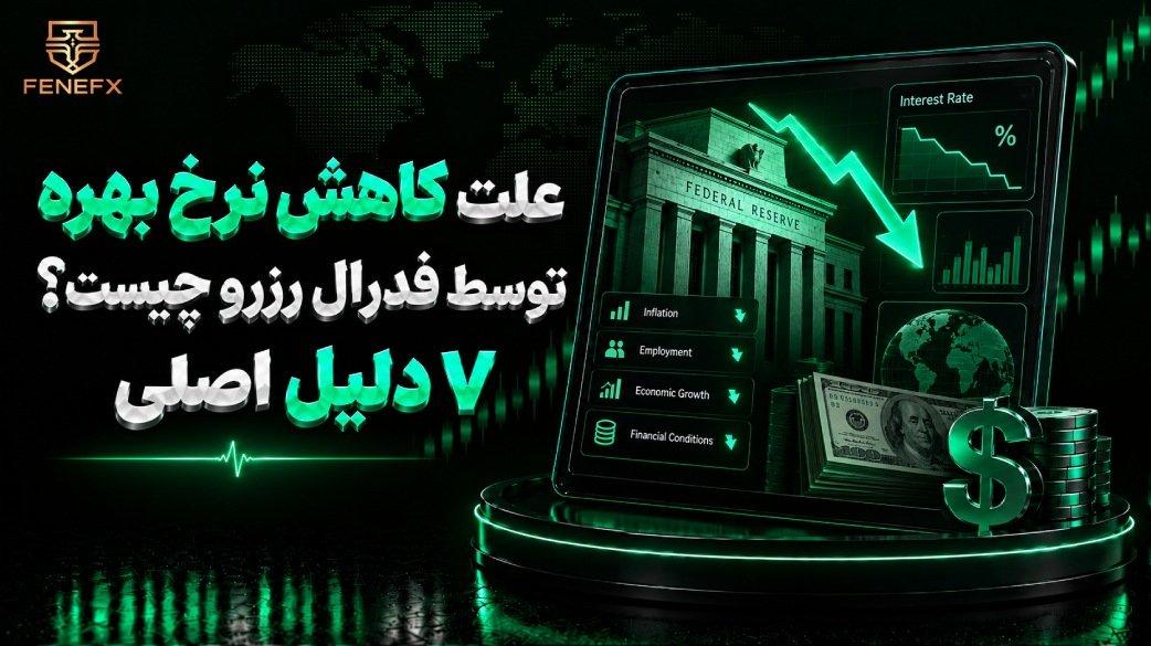 علت کاهش نرخ بهره توسط فدرال رزرو چیست؟ ۷ دلیل اصلی