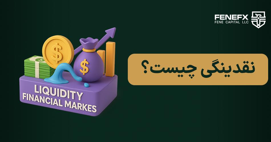 نقدینگی چیست؟