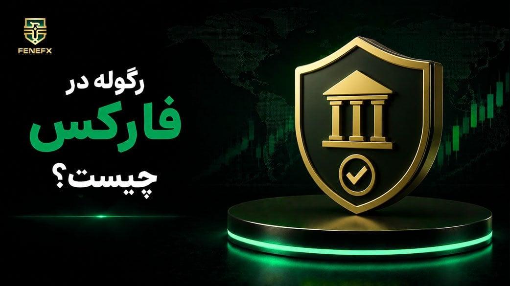 رگوله در فارکس چیست؟