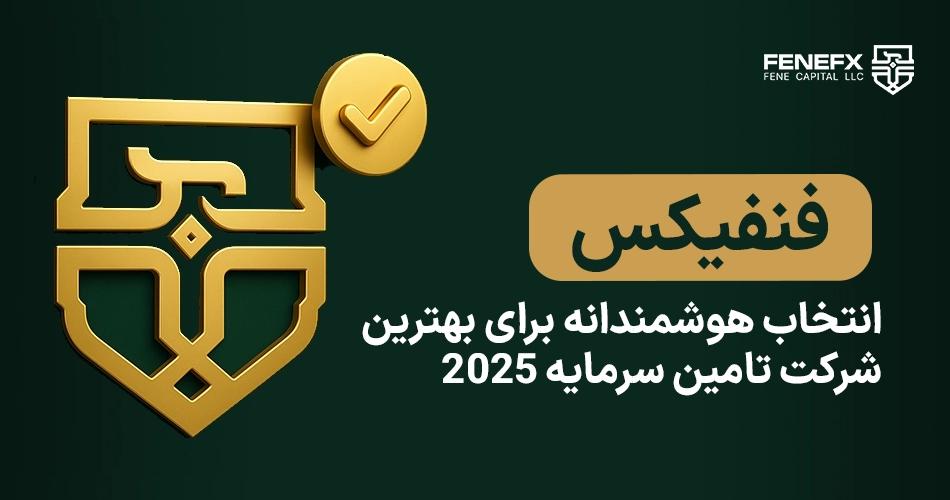 فنفیکس؛ انتخاب هوشمندانه برای بهترین شرکت تامین سرمایه 2026