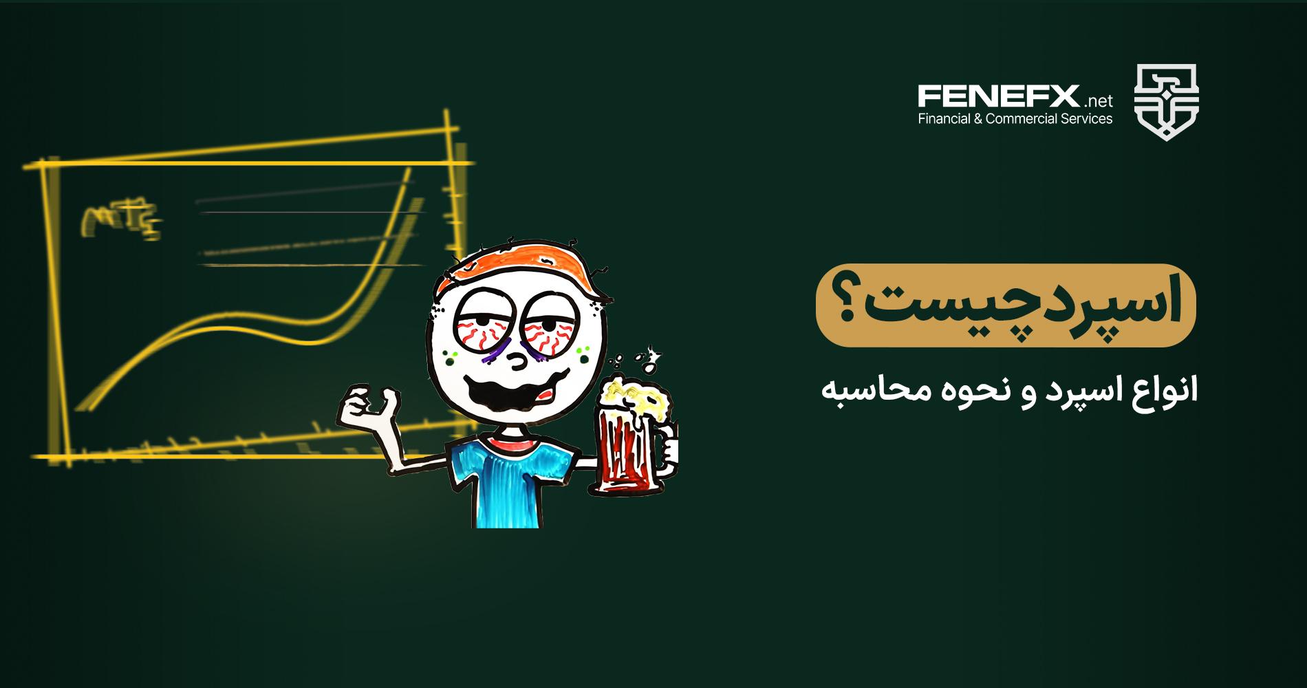 اسپرد چیست، انواع اسپرد و نحوه محاسبه