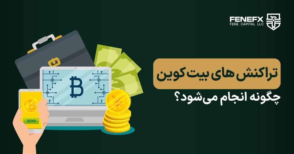 تراکنش های بیت کوین چگونه انجام می‌شود؟
