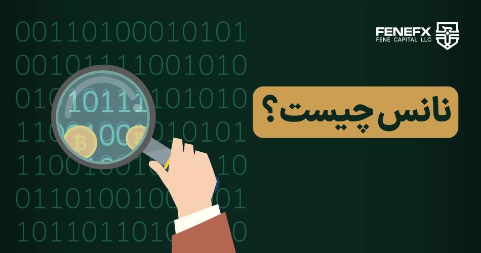 نانس(Nonce) چیست؟