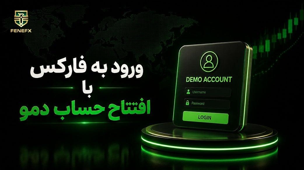 ورود به فارکس با اکانت دمو