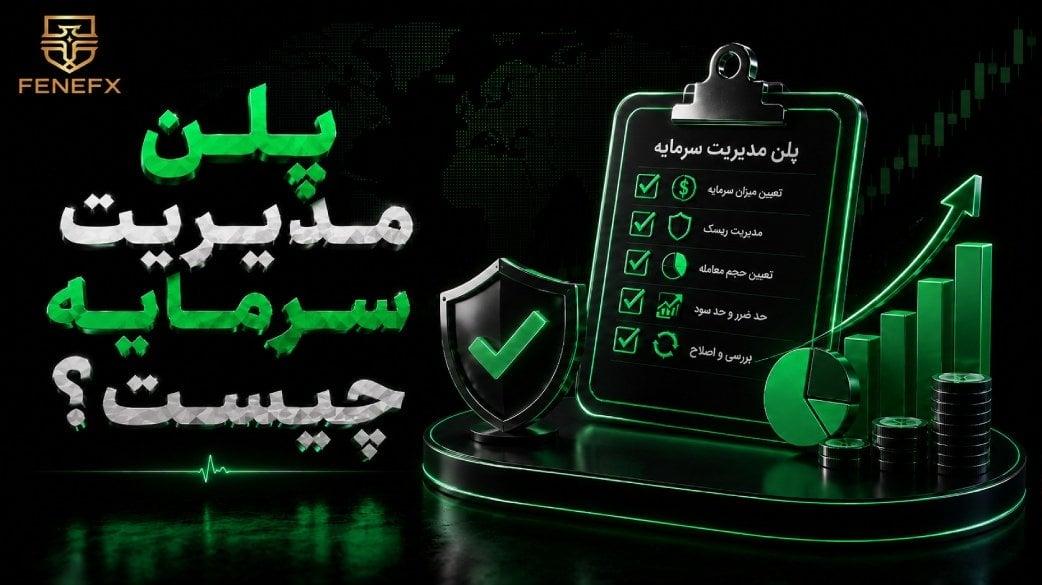 پلن مدیریت سرمایه چیست؟ + نمونه پلن