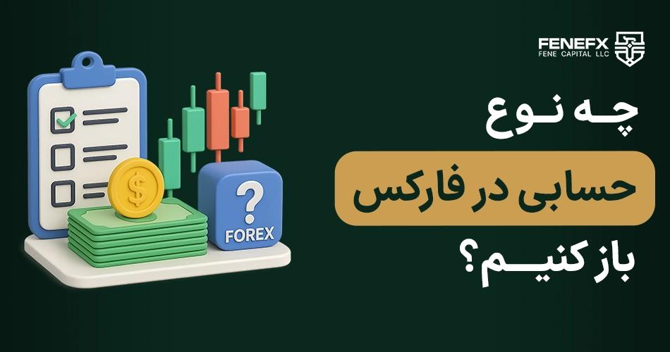 چه نوع حسابی در فارکس باز کنیم؟