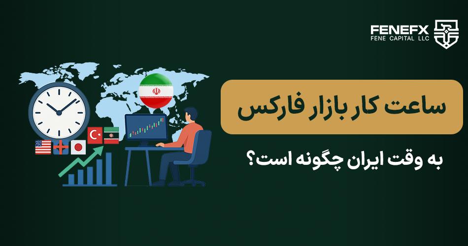ساعت کار بازار فارکس به وقت ایران چگونه است؟