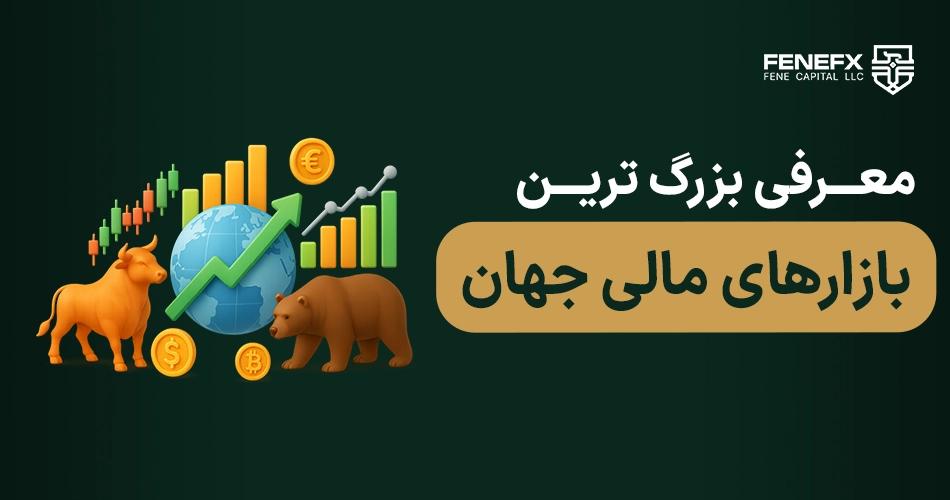 معرفی بزرگ ترین بازارهای مالی جهان