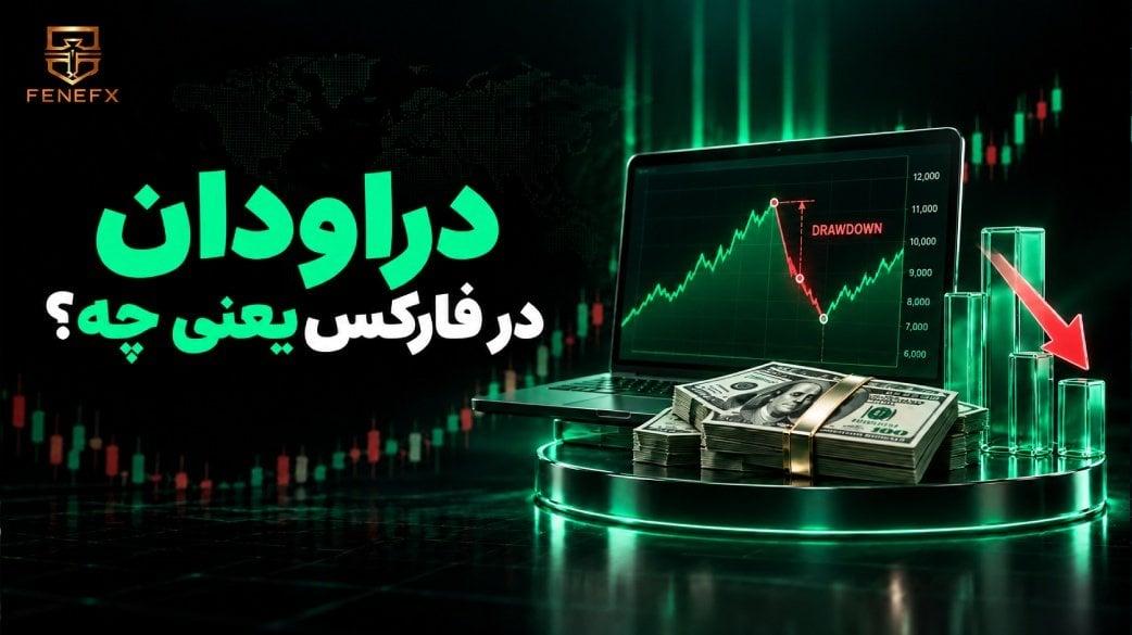 دراودان در فارکس یعنی چه؟