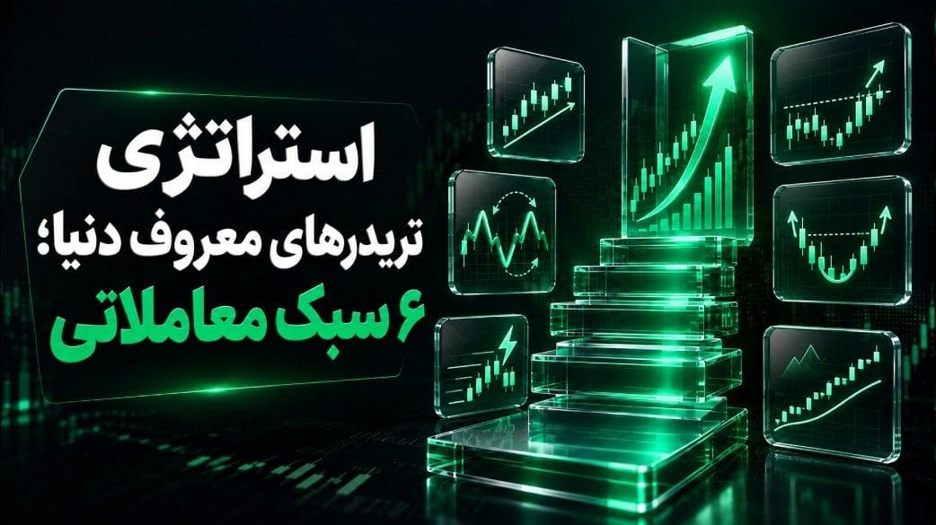 استراتژی تریدرهای معروف دنیا؛ ۶ سبک معاملاتی