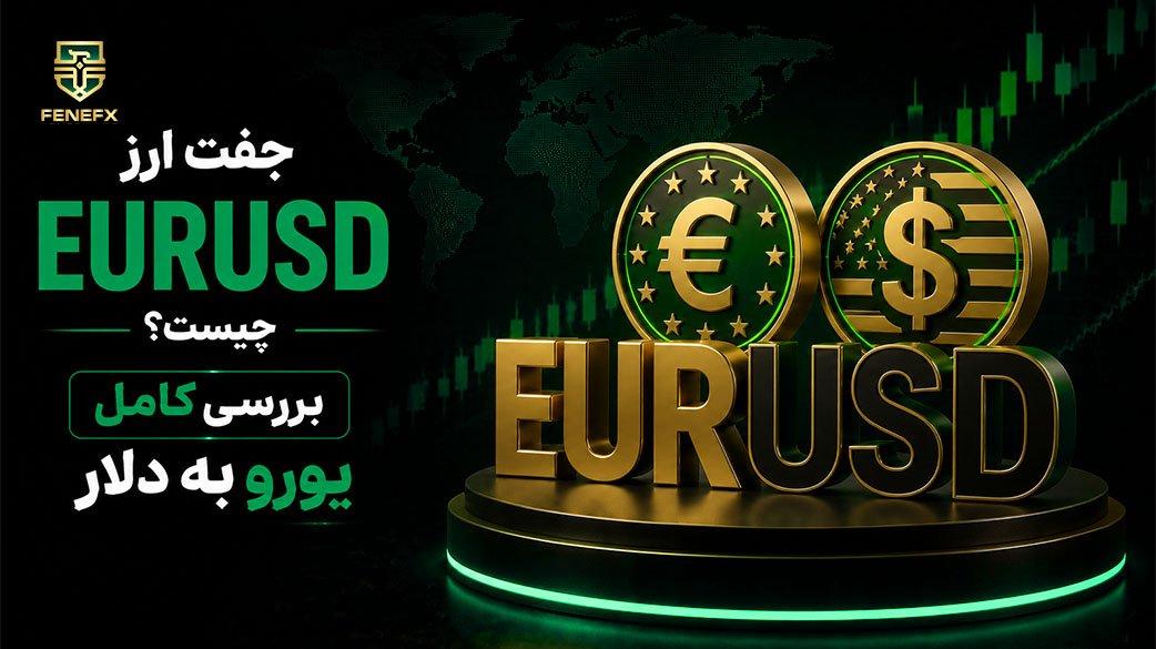 جفت ارز یورو به دلار (EUR/USD) چیست؟