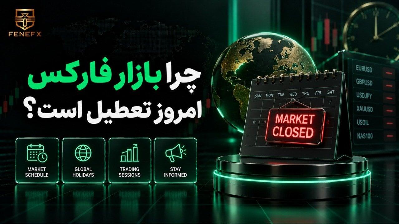 چرا بازار فارکس امروز تعطیل است؟