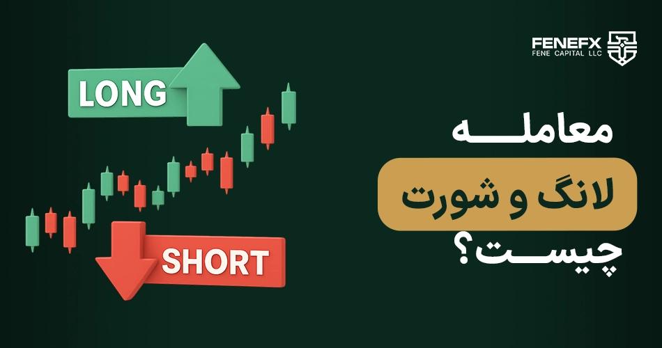 پوزیشن لانگ (Long) و شورت (Short) چیست؟
