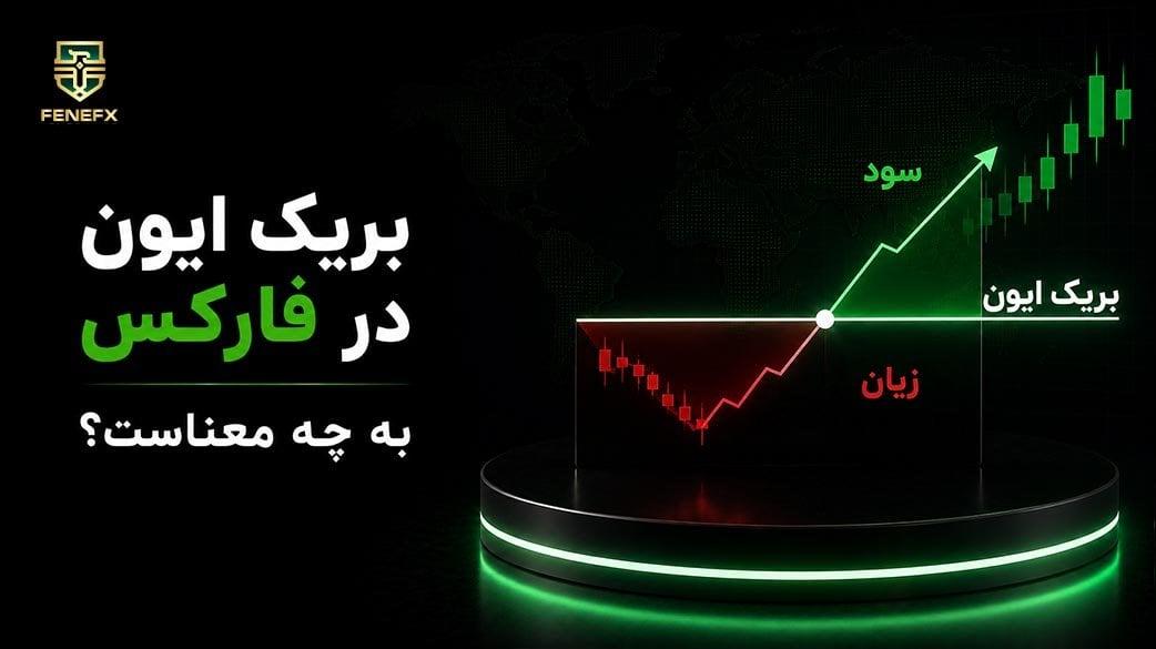 بریک ایون در فارکس به چه معناست؟