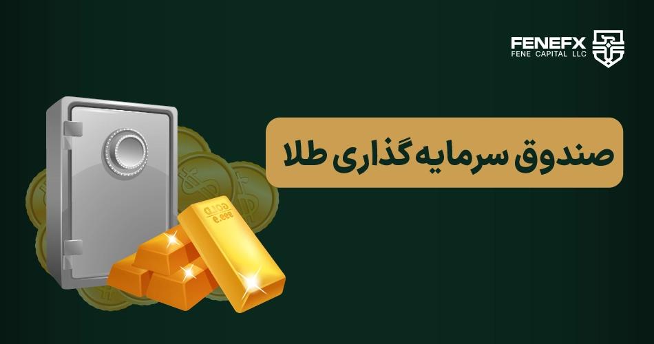 صندوق سرمایه‌گذاری طلا چیست؟