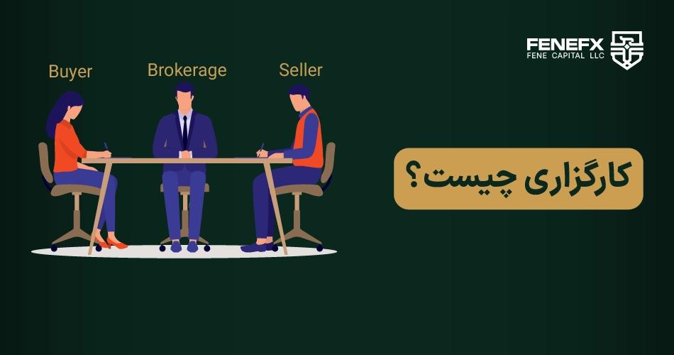 کارگزاری چیست؟
