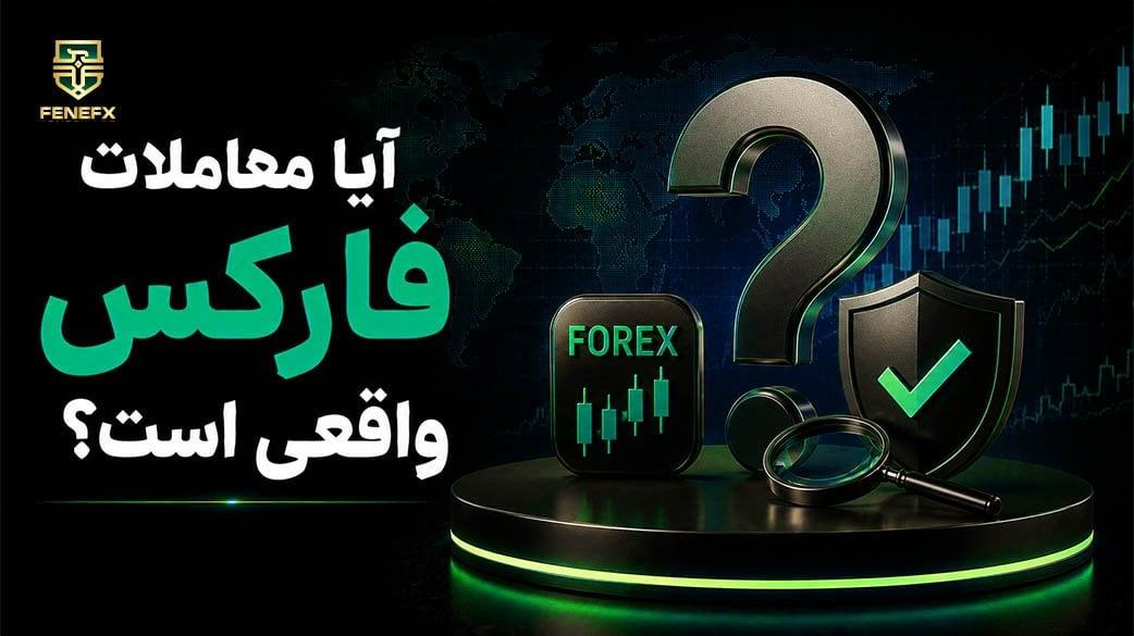 آیا معاملات فارکس واقعی است؟