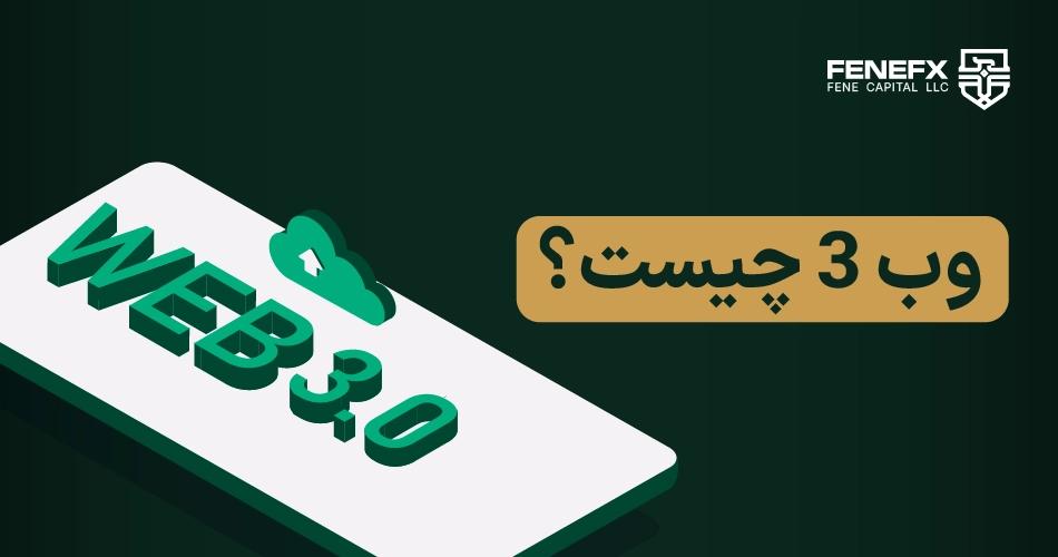 وب 3 چیست؟