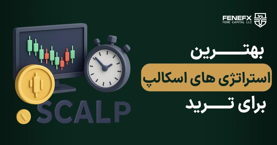بهترین استراتژی های اسکالپ برای ترید