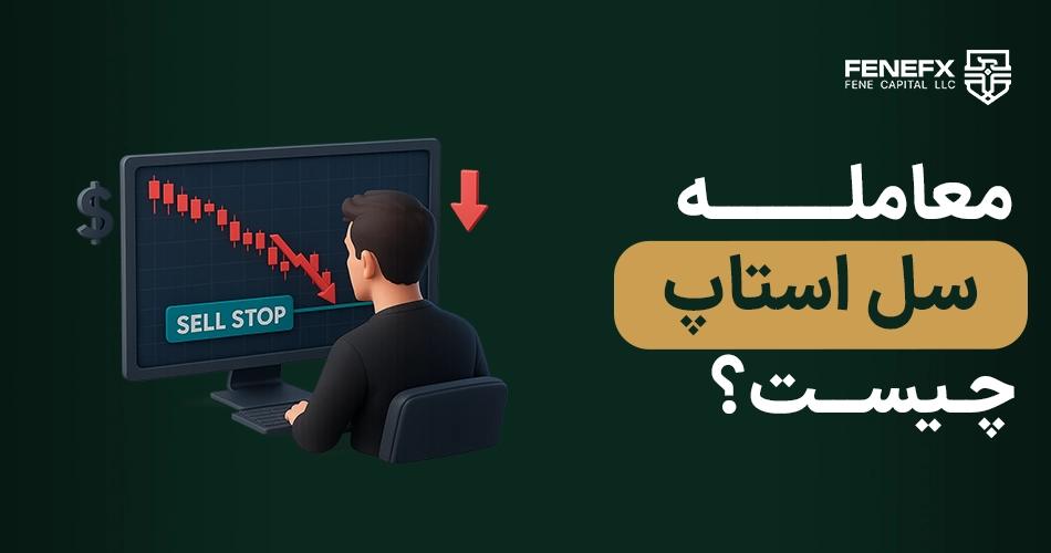 معامله سل استاپ چیست
