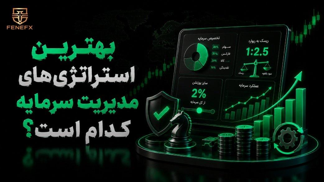 استراتژی‌ های مدیریت سرمایه؛ معرفی بهترین روش‌ها برای معامله‌گران