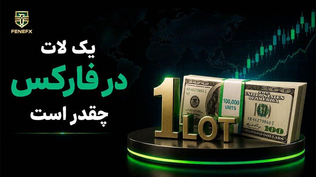 یک لات در فارکس چقدر است؟
