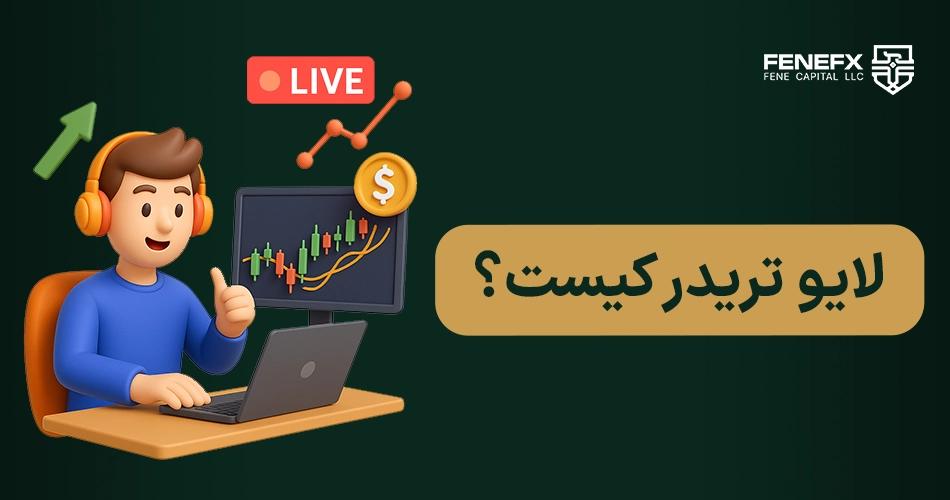 لایو تریدر کیست؟