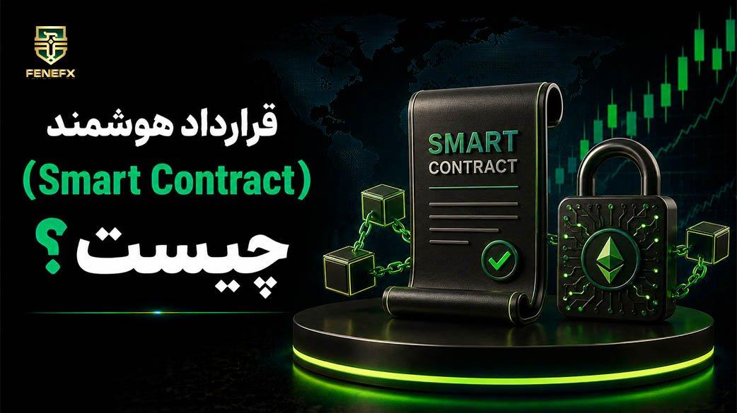 قرارداد هوشمند چیست؟ راهنمای کامل و به‌زبان ساده