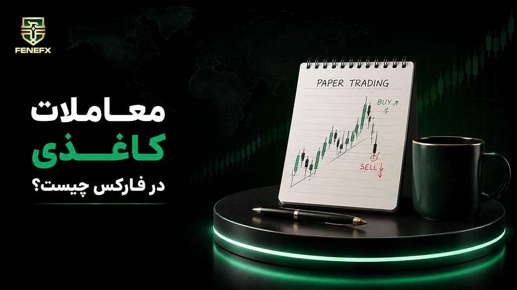 معاملات کاغذی (Paper Trading) چیست و چگونه انجام می شود؟