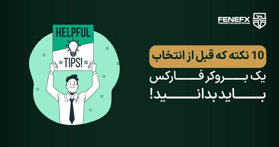 10 نکته که قبل از انتخاب یک بروکر فارکس باید بدانید!