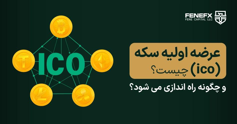 عرضه اولیه سکه (ico) چیست و چگونه راه اندازی می شود؟